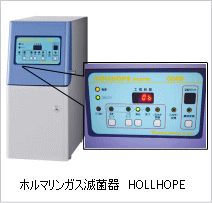 ホルマリンガス滅菌器　HOLLHOPE